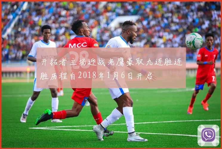 开拓者主场迎战老鹰豪取九连胜连胜历程自2018年1月6日开启