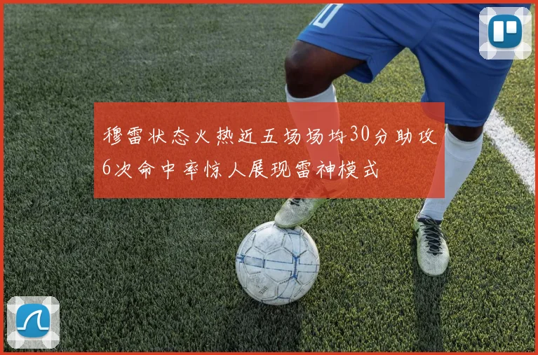 穆雷状态火热近五场场均30分助攻6次命中率惊人展现雷神模式