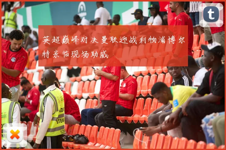 英超巅峰对决曼联迎战利物浦博尔特亲临现场助威