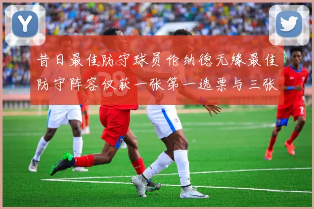 昔日最佳防守球员伦纳德无缘最佳防守阵容仅获一张第一选票与三张第二选票