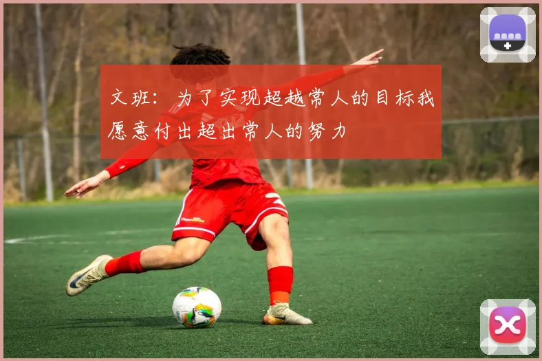 文班：为了实现超越常人的目标我愿意付出超出常人的努力