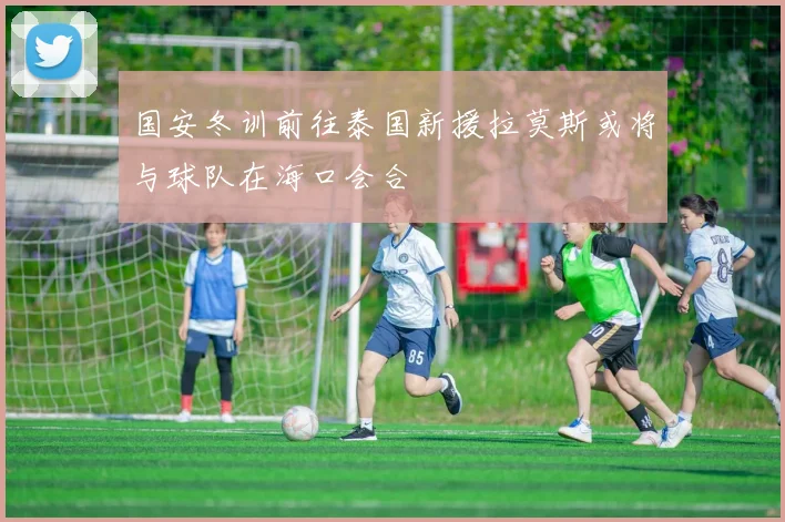 国安冬训前往泰国新援拉莫斯或将与球队在海口会合