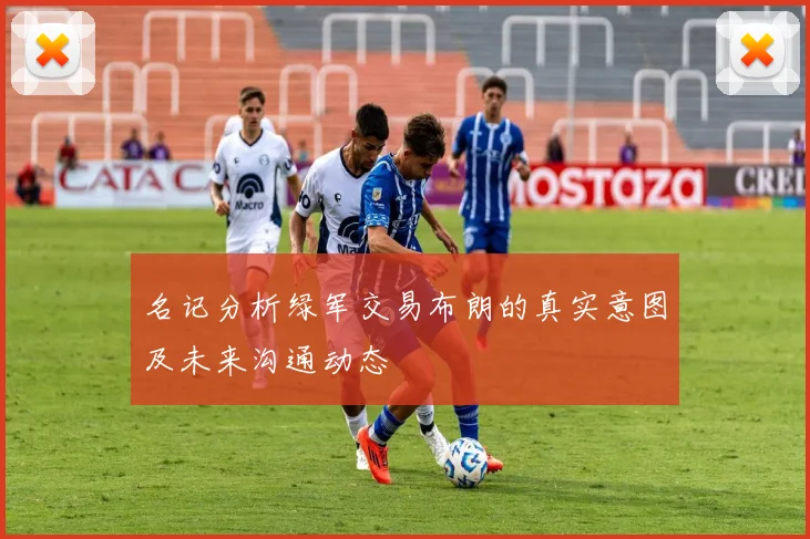 名记分析绿军交易布朗的真实意图及未来沟通动态