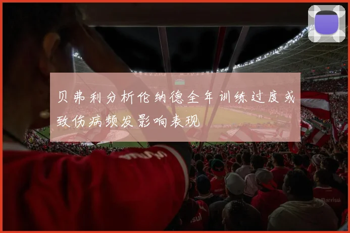 贝弗利分析伦纳德全年训练过度或致伤病频发影响表现