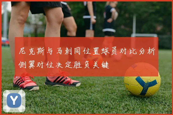 尼克斯与马刺同位置球员对比分析侧翼对位决定胜负关键